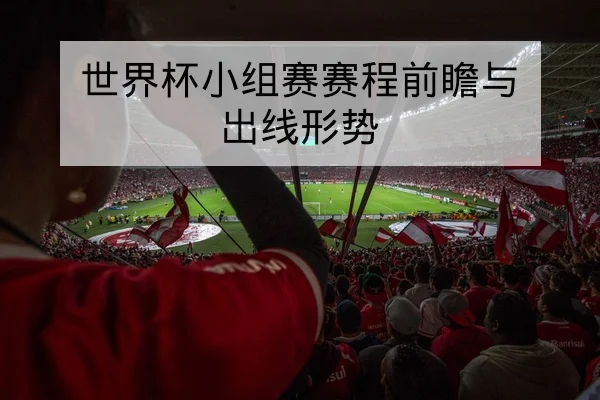 亚冠小组赛积分榜客场进球速查