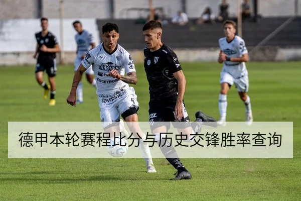 德甲本轮赛程比分与历史交锋胜率查询