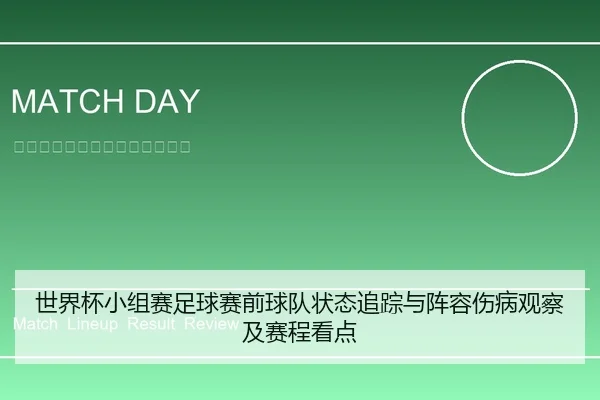 世界杯小组赛足球赛前球队状态追踪与阵容伤病观察及赛程看点