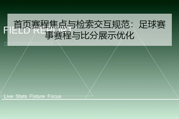 首页赛程焦点与检索交互规范：足球赛事赛程与比分展示优化