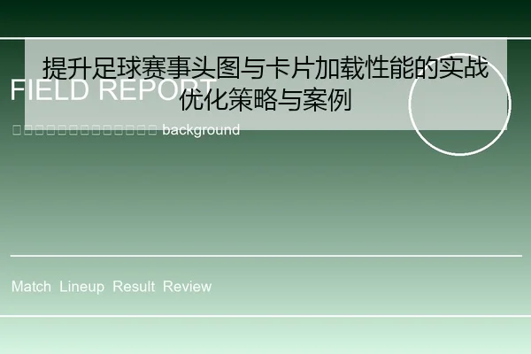 ti-sheng-zu-qiu-sai-shi-tou-tu-yu-ka-pian-jia-zai-xing-neng-de-shi-zhan-you-hua-ce-lve-yu-an-li-2-776.jpg