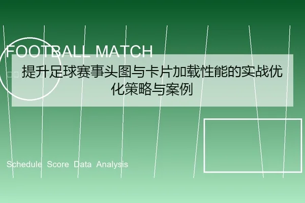 提升足球赛事头图与卡片加载性能的实战优化策略与案例